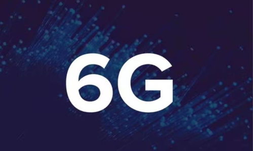 中國6G技術實現重大突破，通信速率較5G提升10-20倍，引領全球通信服務新紀元