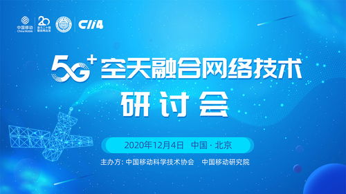 5G空天融合技術(shù)研討會 開啟天地一體化通信新篇章